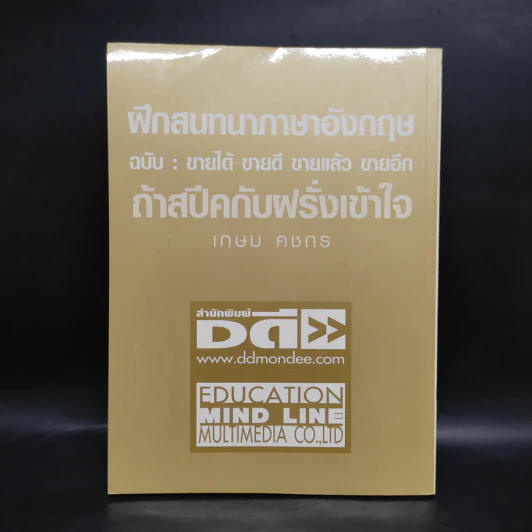 ฝึกสนทนาภาษาอังกฤษ ฉบับ : ขายได้ ขายดี ขายแล้ว ขายอีก ถ้าสปีคกับฝรั่งเข้าใจ - เกษม คชกร รูปที่ 2