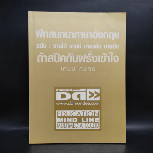 ฝึกสนทนาภาษาอังกฤษ ฉบับ : ขายได้ ขายดี ขายแล้ว ขายอีก ถ้าสปีคกับฝรั่งเข้าใจ - เกษม คชกร รูปที่ 1