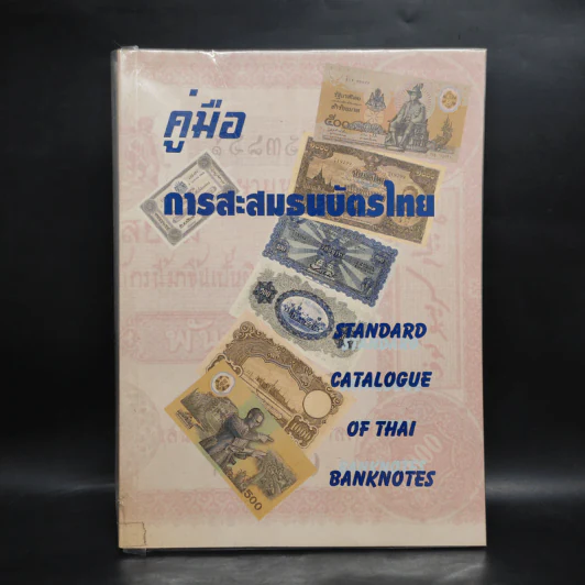 คู่มือการสะสมธนบัตรไทย รูปที่ 1