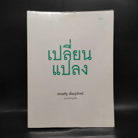 เปลี่ยนแปลง - ประเสริฐ เอี่ยมรุ่งโรจน์ รูปที่ 1