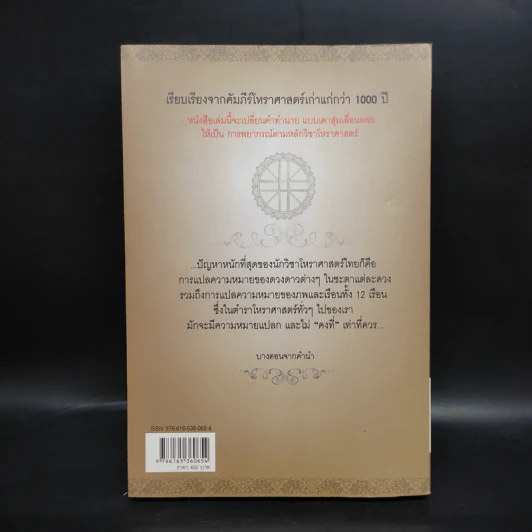 ภาพลวงตา วิชาโหราศาสตร์ - ซิเซโร รูปที่ 2