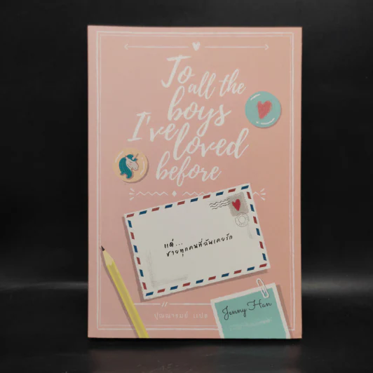 To All The Boys I've Loved Before แด่ชายทุกคนที่ฉันเคยรัก - เจนนี่ ฮาน รูปที่ 1