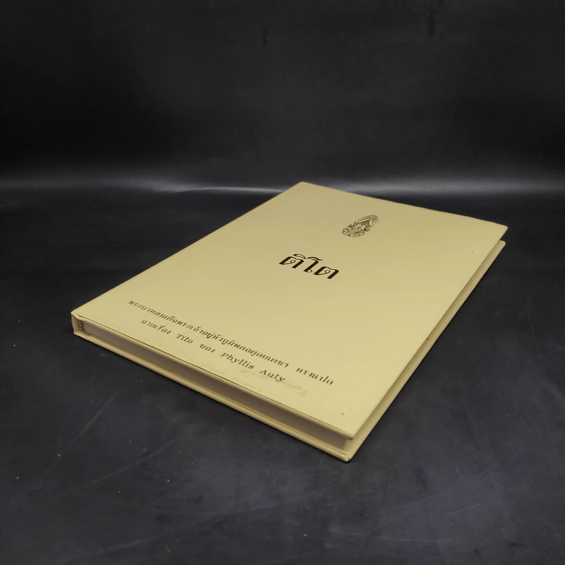 ติโต - ในหลวงร.9 ทรงแปล รูปที่ 4