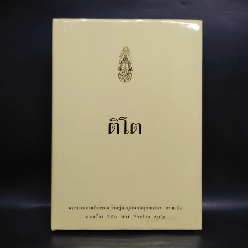 ติโต - ในหลวงร.9 ทรงแปล รูปที่ 1