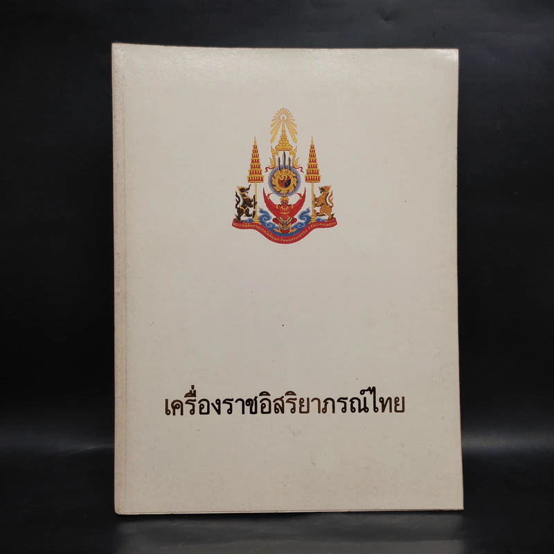 เครื่องราชอิสริยาภรณ์ไทย รูปที่ 1
