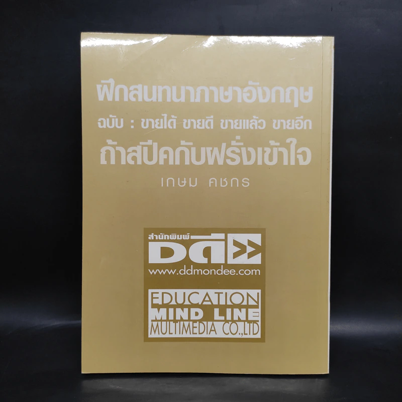 ฝึกสนทนาภาษาอังกฤษ ฉบับ : ขายได้ ขายดี ขายแล้ว ขายอีก ถ้าสปีคกับฝรั่งเข้าใจ - เกษม คชกร รูปที่ 2