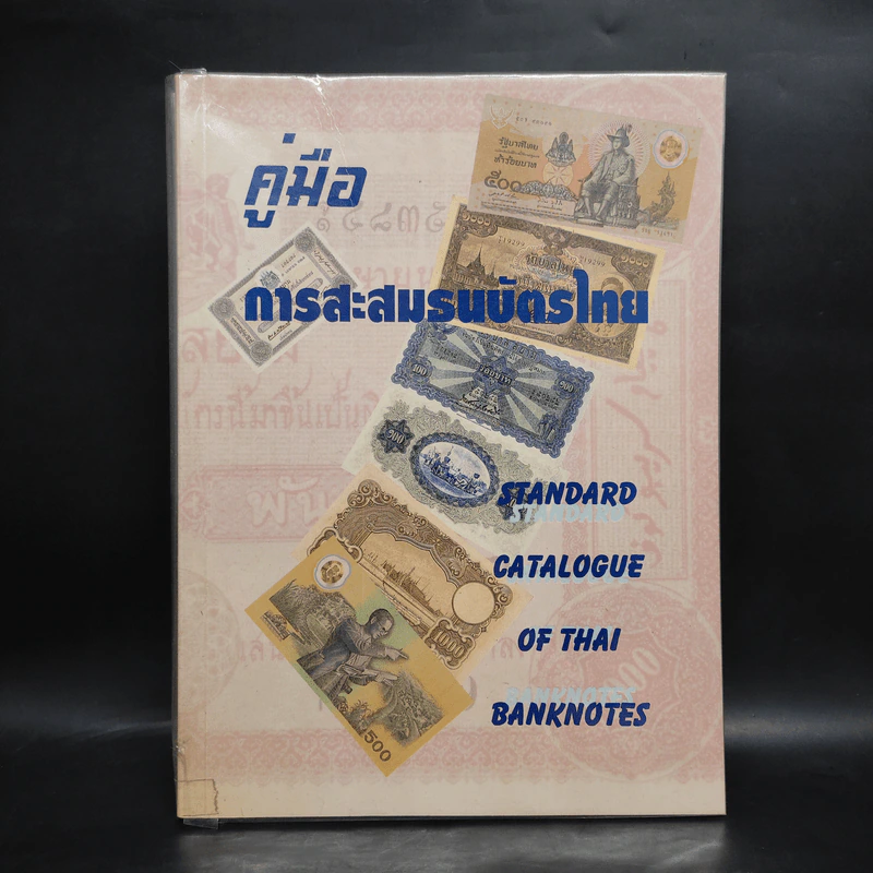 คู่มือการสะสมธนบัตรไทย รูปที่ 1