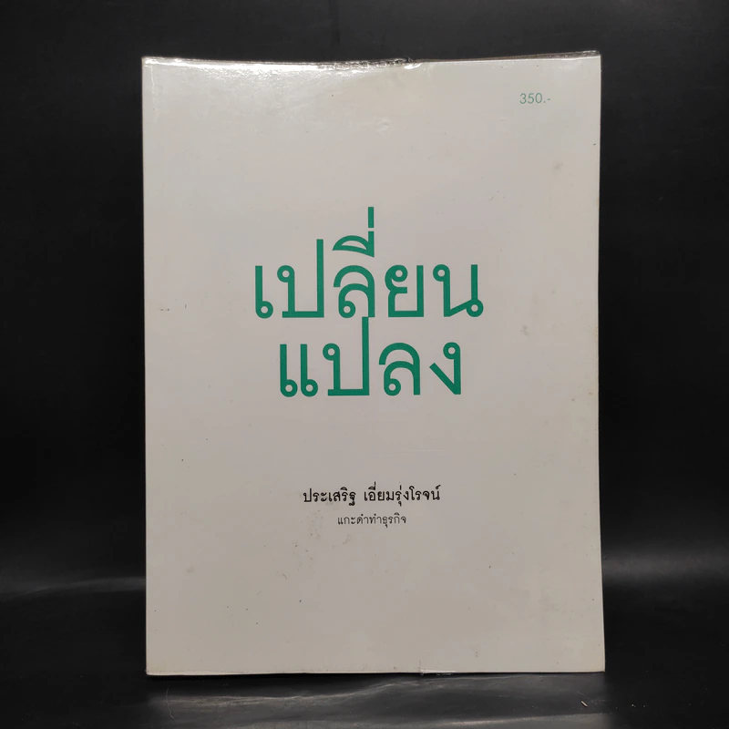 เปลี่ยนแปลง - ประเสริฐ เอี่ยมรุ่งโรจน์ รูปที่ 1