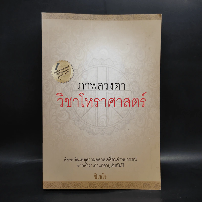 ภาพลวงตา วิชาโหราศาสตร์ - ซิเซโร รูปที่ 1