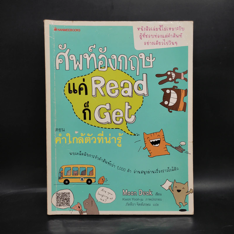ศัพท์อังกฤษแค่ Read ก็ Get ตอน คำใกล้ตัวที่น่ารู้ - Moon Deok รูปที่ 1
