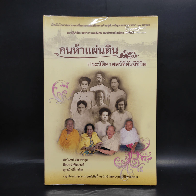 คนห้าแผ่นดิน ประวัติศาสตร์ที่ยังมีชีวิต - ไพรัช ตระการศิรินนท์ รูปที่ 1