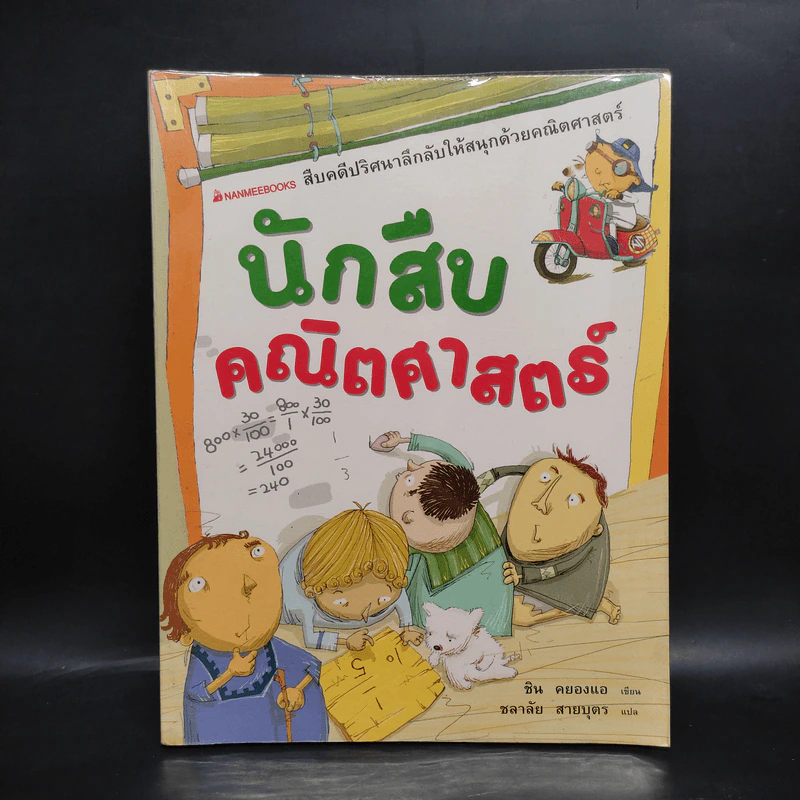 นักสืบคณิตศาสตร์ - ชิน คยองแอ รูปที่ 1