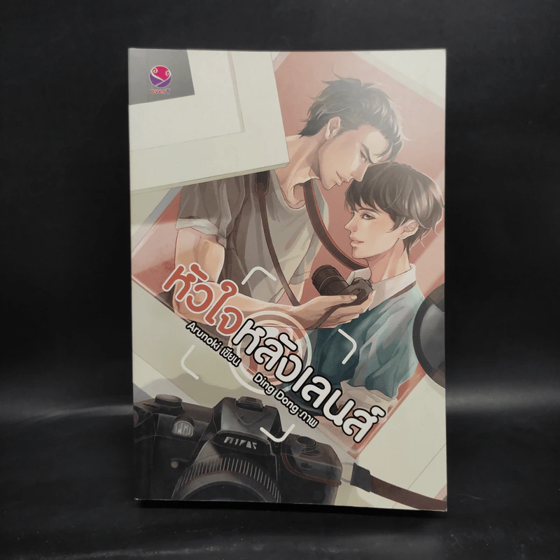 นิยายวาย หัวใจหลังเลนส์ - Arunoki รูปที่ 1