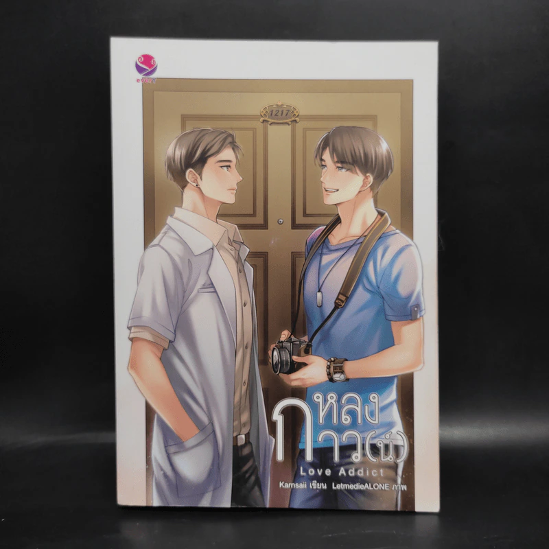 นิยายวาย หลงกาว(น์) Love Addict - Karnsaii รูปที่ 1