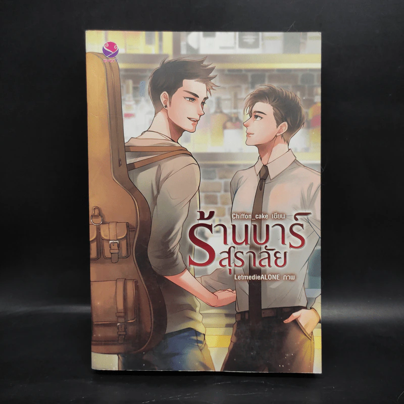 นิยายวาย ร้านบาร์สุราลัย - Chiffon_cake รูปที่ 1
