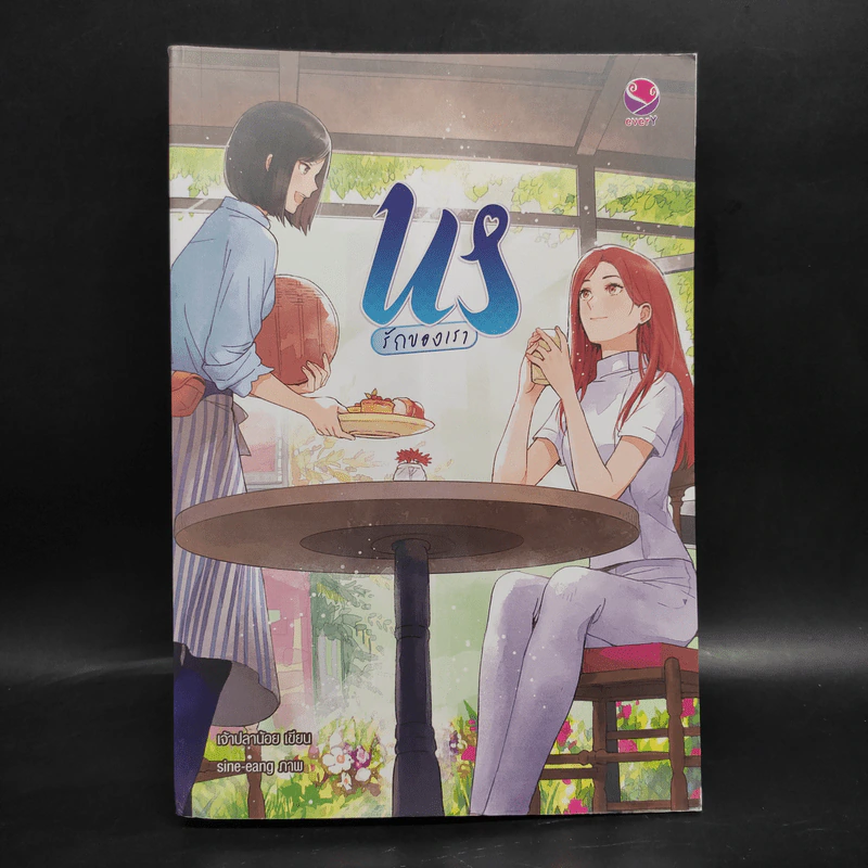 นิยายยูริ US รักของเรา - เพชรไพลิน (เจ้าปลาน้อย) รูปที่ 1