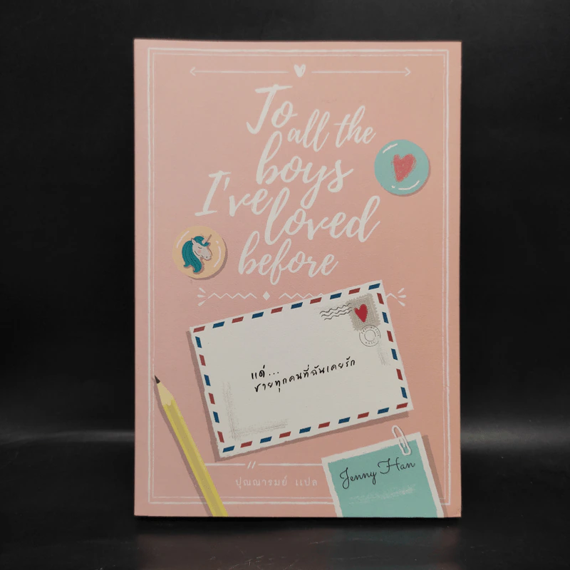 To All The Boys I've Loved Before แด่ชายทุกคนที่ฉันเคยรัก - เจนนี่ ฮาน รูปที่ 1