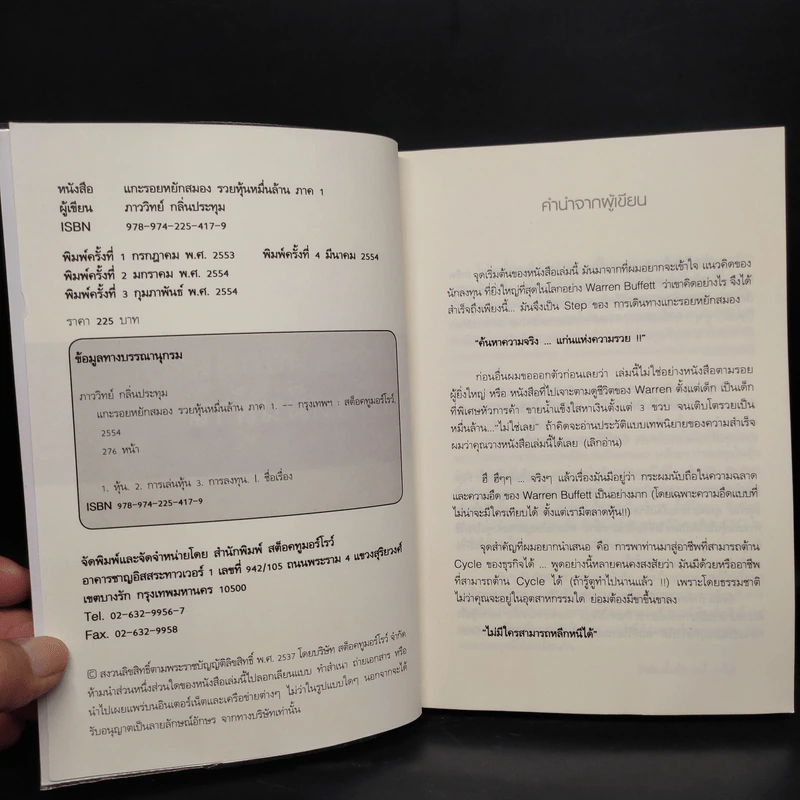 แกะรอยหยักสมอง ภาค 1-3 - ภาววิทย์ กลิ่นประทุม รูปที่ 4
