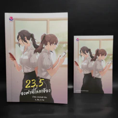 นิยายยูริ 23.5 องศาที่โลกเอียง - น้ำเงิน นามสมมุติ รูปที่ 1