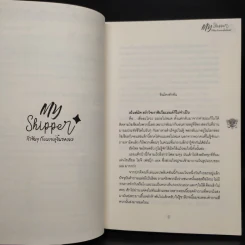 นิยายวาย รักฟินๆ กับนายคู่จิ้นของผม My Shipper - CandyOn รูปที่ 6