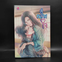 นิยายวาย สู่กลางใจ - west รูปที่ 1