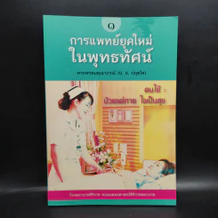 การแพทย์ยุคใหม่ในพุทธทัศน์ 1 - พระพรหมคุณาภรณ์