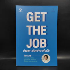 GET THE JOB อ่านซะ! แล้วคว้างานในฝัน - จีนา จีนาฟู รูปที่ 1
