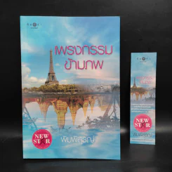 เพรงกรรมข้ามภพ - พิมพิสุธญ์ รูปที่ 1