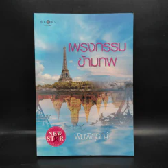 เพรงกรรมข้ามภพ - พิมพิสุธญ์ รูปที่ 2