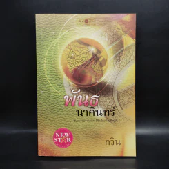 พันธนาคินทร์ - กวิน รูปที่ 2