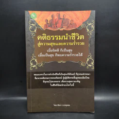 คติธรรมนำชีวิต สู่ความสุขและความร่ำรวย - อัตถา บวรพุทธะ