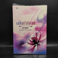 กลิ่นปาริชาต - จุฑารัตน์ รูปที่ 1