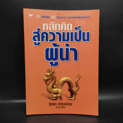 หลักคิดสู่ความเป็นผู้นำ - รัตยา สารธรรม