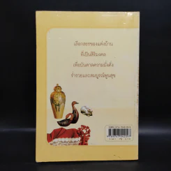 ของแต่งบ้านบันดาลโชค - มงคล ไพศาลวาณิช รูปที่ 2