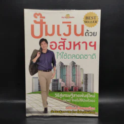 ปั๊มเงินด้วยอสังหาฯไว้ใช้ตลอดชาติ - รวิโรจน์ อัมพลเสถียร รูปที่ 1