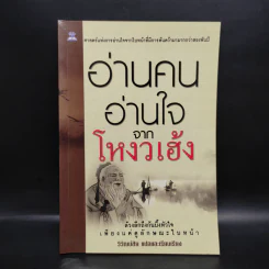อ่านคนอ่านใจจากโหงวเฮ้ง - วิวัฒน์ชัย รูปที่ 1