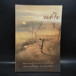 ปฏิบัติธรรม เล่ม 3 จบที่ใจ รูปที่ 1