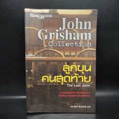 ลูกขุนคนสุดท้าย The Last Juror - John Grisham รูปที่ 1