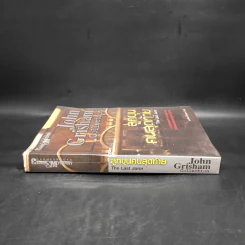 ลูกขุนคนสุดท้าย The Last Juror - John Grisham รูปที่ 3
