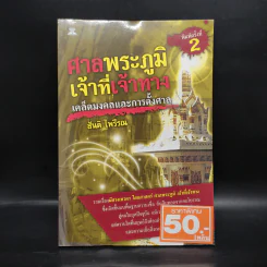 ศาลพระภูมิเจ้าที่เจ้าทาง - สันติ ไพรีรณ รูปที่ 1