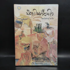 มิตรในเรือนใจ - พระไพศาล วิสาโล รูปที่ 1