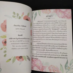 คู่มือดับทุกข์ อนุสรณ์งานพระราชทานเพลิงศพ คุณแม่นฤมล สาครินทร์ รูปที่ 5