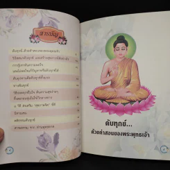 คู่มือดับทุกข์ อนุสรณ์งานพระราชทานเพลิงศพ คุณแม่นฤมล สาครินทร์ รูปที่ 6