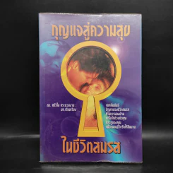กุญแจสู่ความสุขในชีวิตสมรส - ดร.ศรีวิไล กระบวนงาม รูปที่ 1