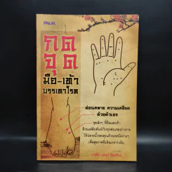 กดจุดมือ-เท้า บรรเทาโรค - ปาจรีย์ นุพงษ์ รูปที่ 1
