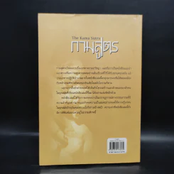 กามสูตร The Kama Sutra - เซอร์ ริชาร์ด เบอร์ตัน รูปที่ 2