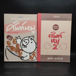 ศัพท์หมู เล่ม 1-2 - ภูมิชาย บุญสินสุข