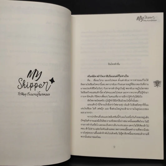 นิยายวาย รักฟินๆ กับนายคู่จิ้นของผม My Shipper - CandyOn รูปที่ 6