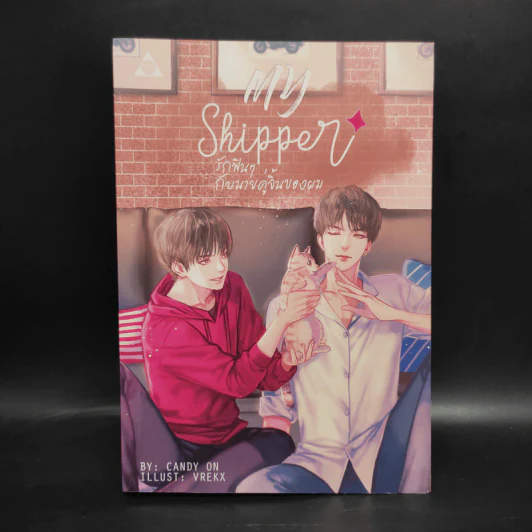 นิยายวาย รักฟินๆ กับนายคู่จิ้นของผม My Shipper - CandyOn รูปที่ 1
