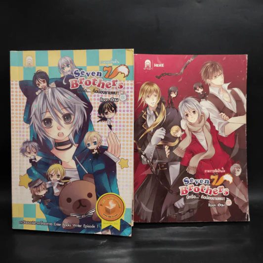 Seven Brothers นี่หรือคือน้องชายผม เล่ม 1-2 - Roon รูปที่ 1